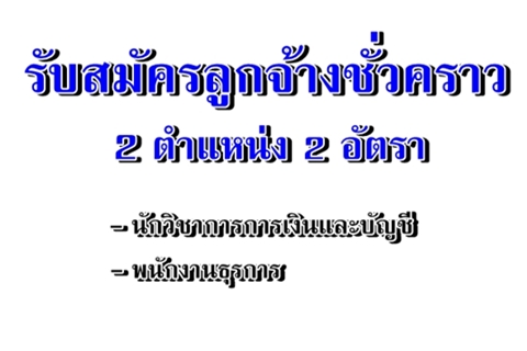รับสมัครลูกจ้างชั่วคราว