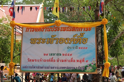 ประเพณีสงน้ำประเจ้าองค์ตื้อ