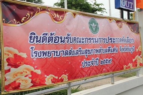 การประกวดคัดเลือก รพ.สต. ดีเด่น จังหวัดชัยภูมิ ปี 2559