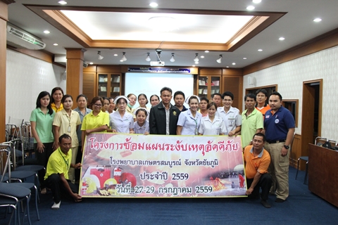 โครงการซ้อมแผนอัคคีภัย รุ่นที่ 2 ประจำปี 2559