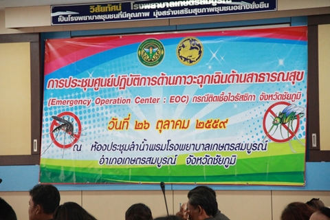ประชุมศูนย์ปฏิบัติการด้านภาวะฉุกเฉินด้านสาธารณสุข กรณีติดเชื้อไวรัสซิกา จังหวัดชัยภูมิ
