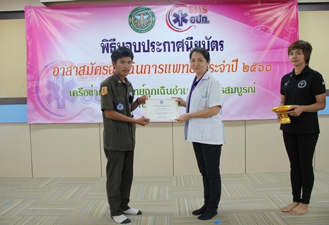 พิธีมอบเกียรติบัตร อาสาสมัครฉุกเฉินการแพทย์