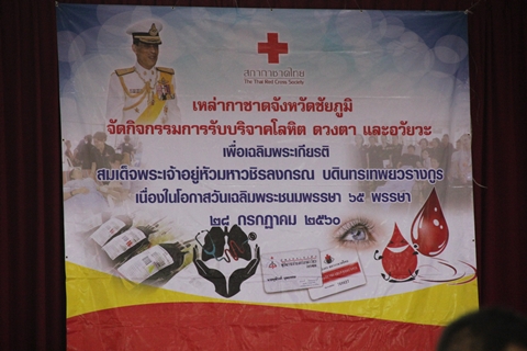 การรับบริจาคโลหิต ดวงตา และอวัยวะ เฉลิมพระเกียรติ