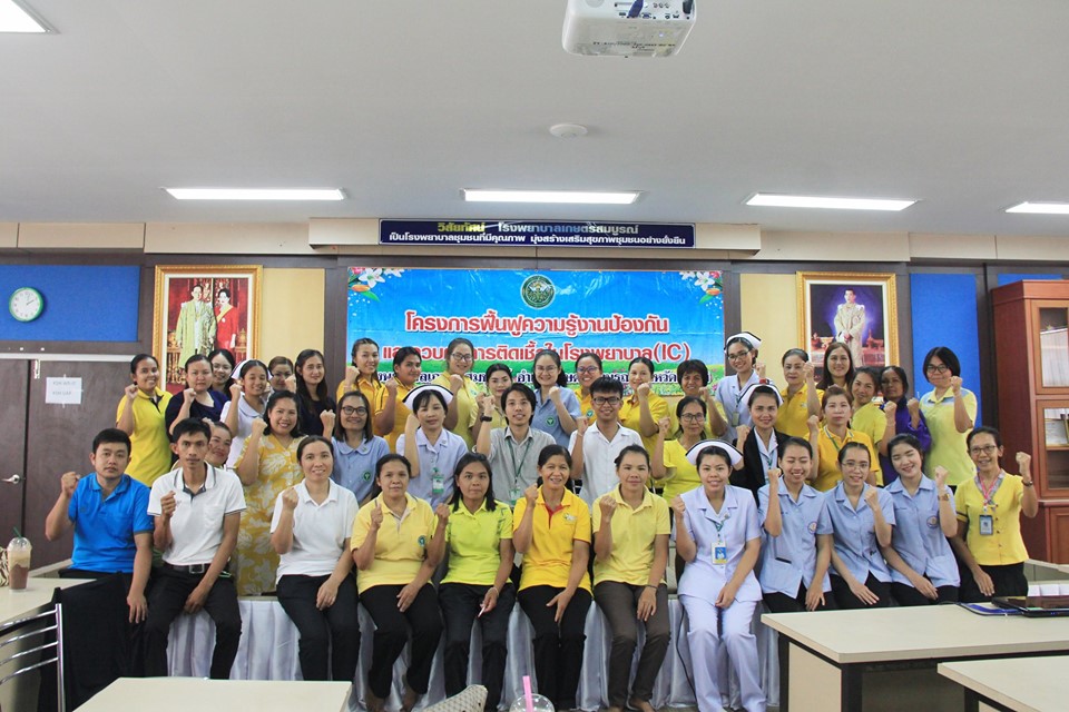 โครงการฟื้นฟูความรู้งานป้องกัน และควบคุมการติดเชื้อในโรงพยาบาล เครือข่ายบริการสุขภาพอำเภอเกษตรสมบูรณ์ ปีงบประมาณ 2562