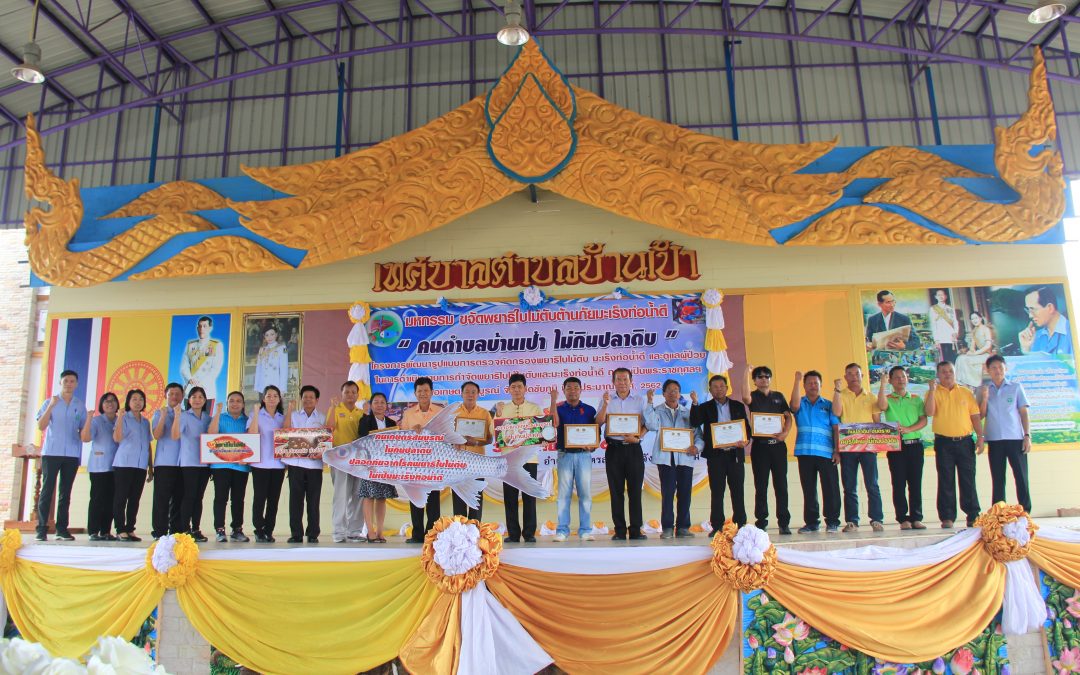 มหกรรม ขจัดพยาธิใบไม้ตับต้านภัยมะเร็งท่อน้ำดี “คนตำบลบ้านเป้า ไม่กินปลาดิบ” ณ อาคารโดม เทศบาลตำบลบ้านเป้า อำเภอเกษตรสมบูรณ์ จังหวัดชัยภูมิ