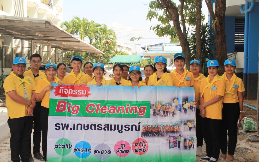 กิจกรรมรักษาความสะอาดและความเป็นระเบียบเรียบร้อย (Big Cleaning Day) เพื่อเตรียมความพร้อมในการรับเสด็จฯ สมเด็จพระกนิษฐาธิราชเจ้า กรมสมเด็จพระเทพรัตนราชสุดาฯ สยามบรมราชกุมารี