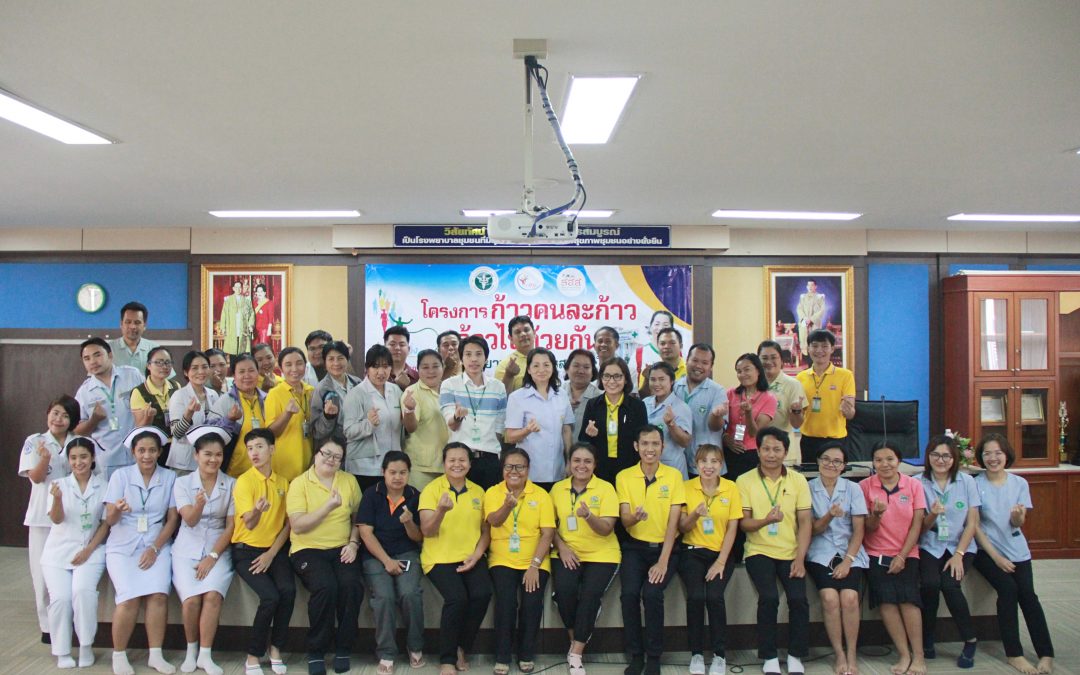 โครงการก้าวคนละก้าว ก้าวไปด้วยกัน โรงพยาบาลเกษตรสมบูรณ์