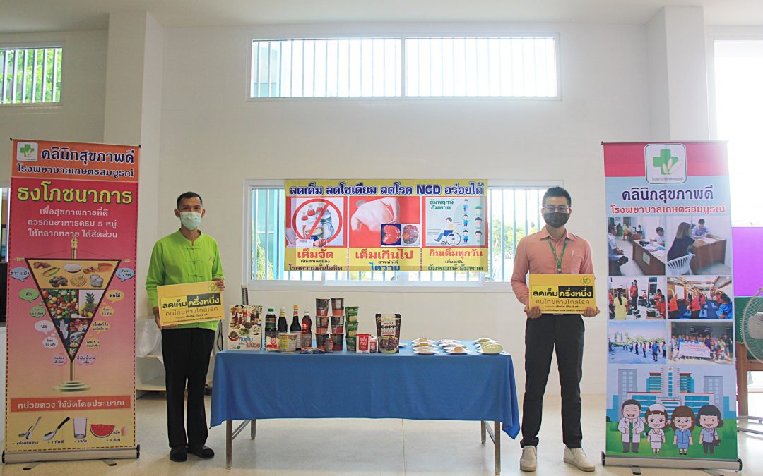 “ลดเค็ม ลดโซเดียม ลดโรคNCD อร่อยได้”
