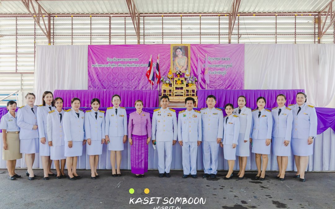 กิจกรรมเนื่องในโอกาสเฉลิมพระชนมพรรษาสมเด็จพระนางเจ้าสิริกิติ์ พระบรมราชินีนาถ พระบรมราชชนนีพันปีหลวง ประจำปีพุทธศักราช 2566