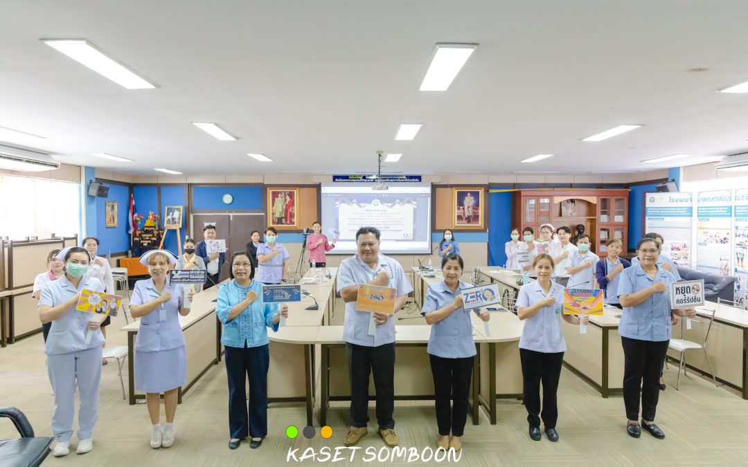 พิธีประกาศเจตนารมณ์ การต่อต้านการทุจริต “กระทรวงสาธารณสุขใสสะอาด ร่วมต้านทุจริต”
