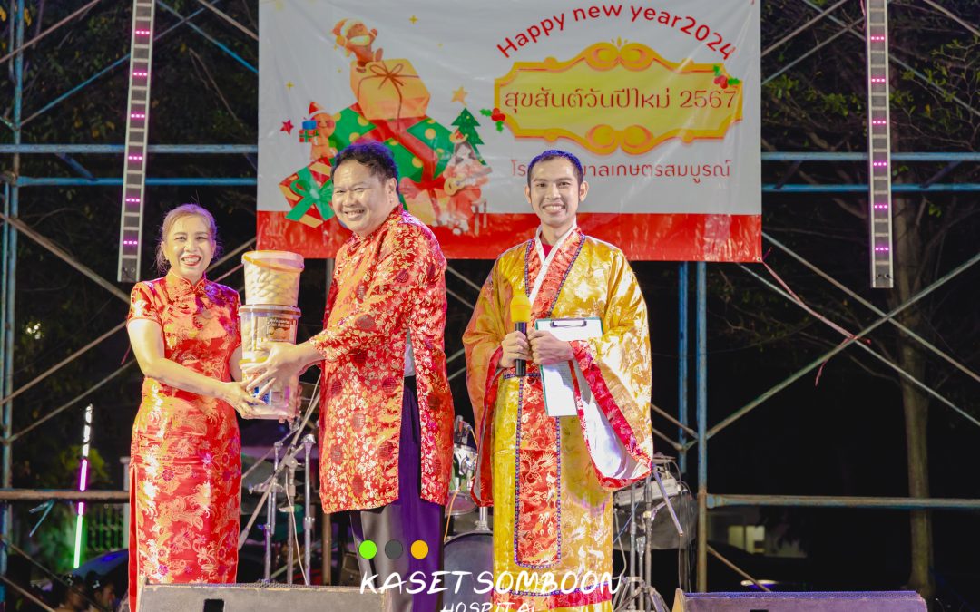 งานปีใหม่ 2567