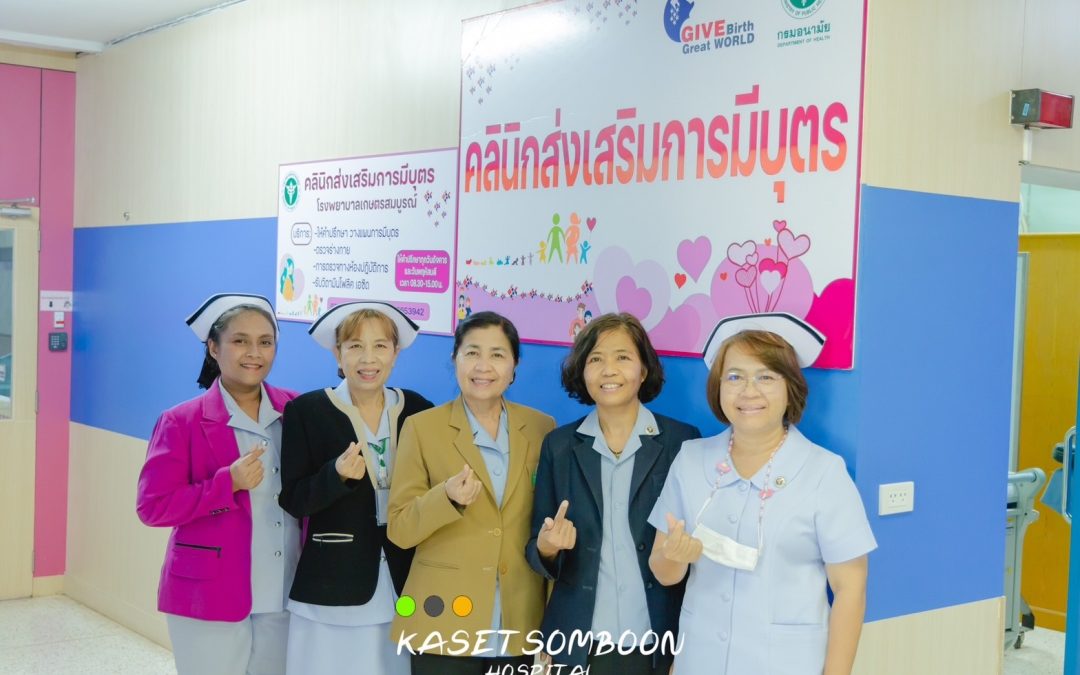 คลินิกส่งเสริมการมีบุตรคุณภาพ “ Give Birth Great World” โรงพยาบาลเกษตรสมบูรณ์