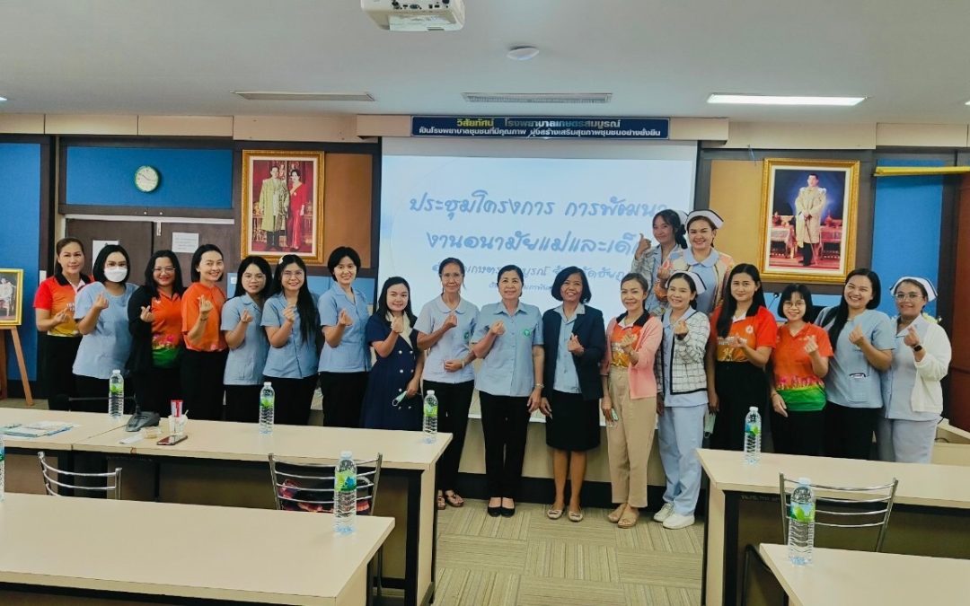 ประชุมพัฒนางานอนามัยแม่และเด็ก เครือข่ายอำเภอเกษตรสมบูรณ์