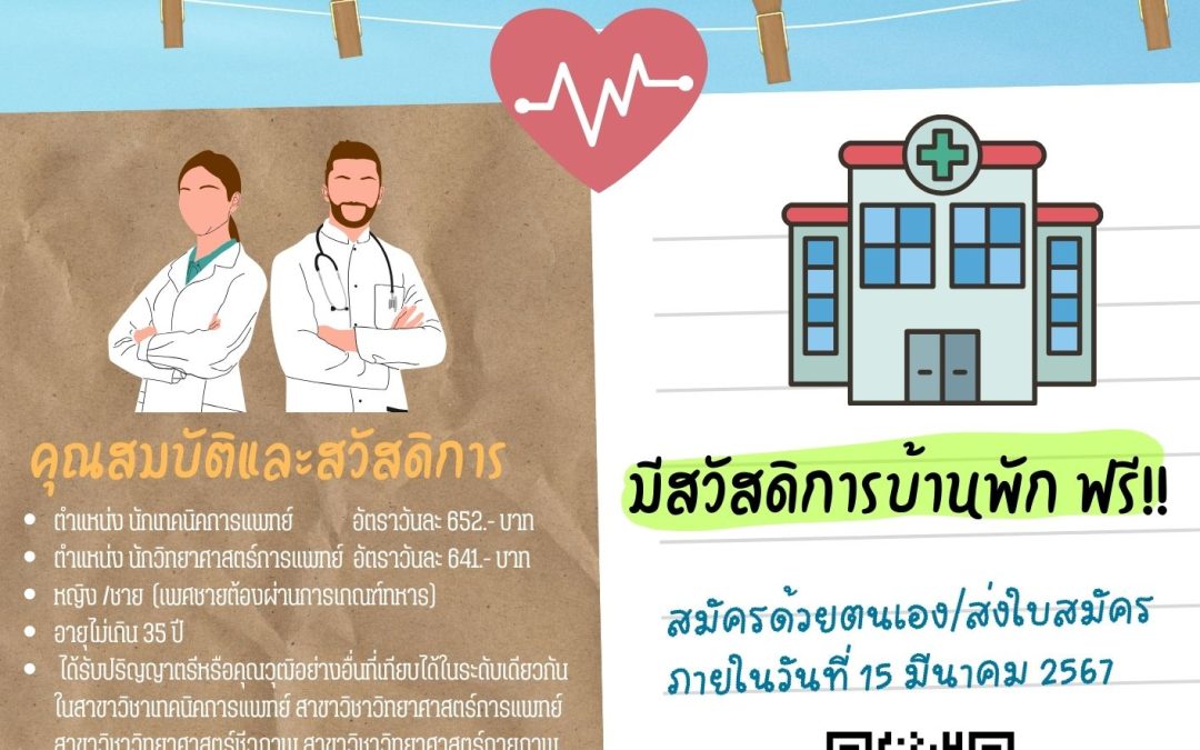 ประกาศรับสมัครลูกจ้างชั่วคราว(รายวัน) ตำแหน่ง นักเทคนิคการแพทย์