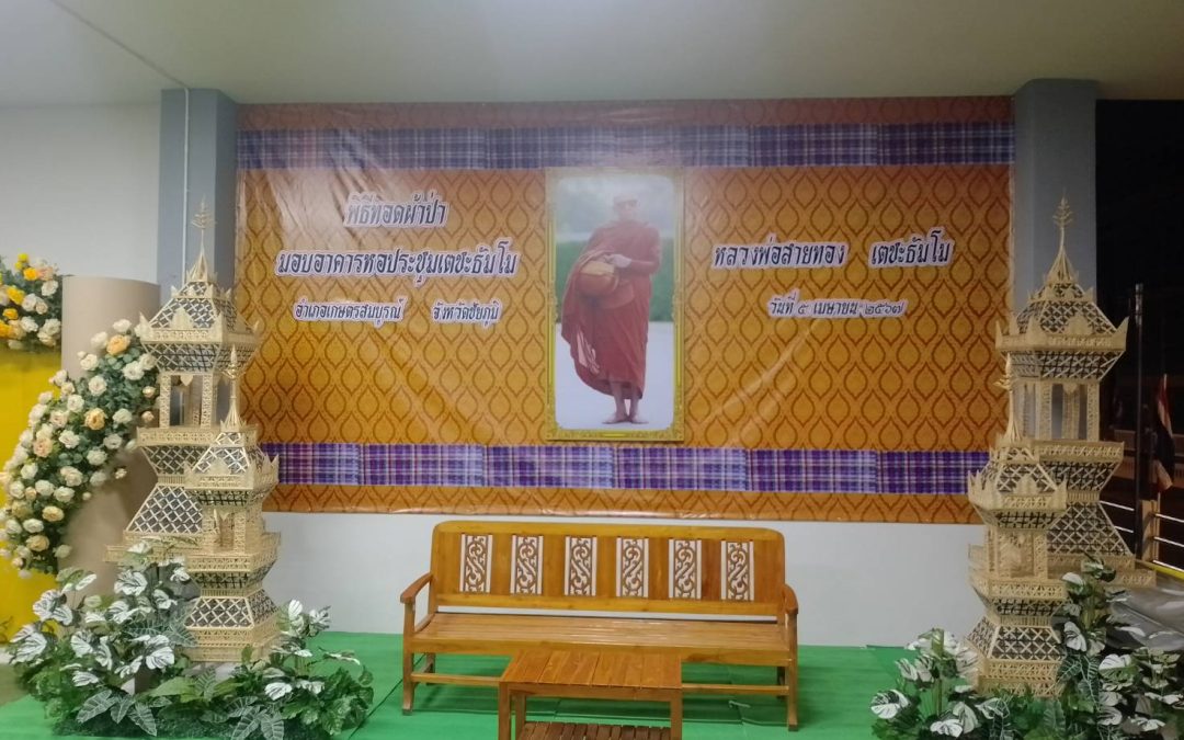 กิจกรรมทำบุญทอดผ้าป่าและมอบอาคารเตชะธัมโม ที่ว่าการอำเภอเกษตรสมบูรณ์