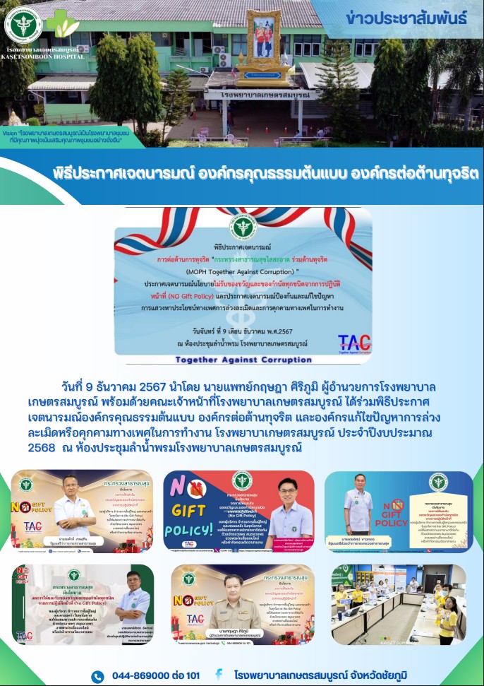 พิธีประกาศเจตนารมณ์ องค์กรคุณธรรมต้นแบบ องค์กรต่อต้านทุจริต