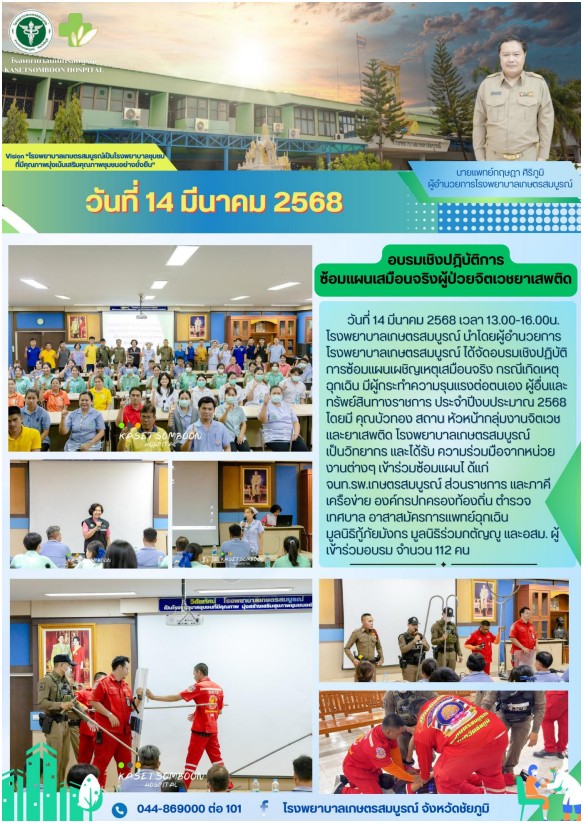 อบรมเชิงปฎิบัติการ ซ้อมแผนเสมือนจริงผู้ป่วยจิตเวชยาเสพติด