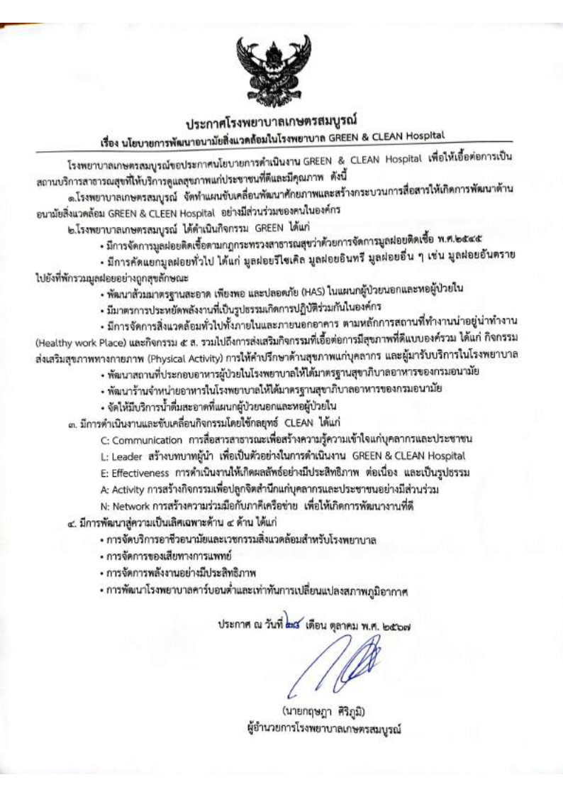 นโยบายการพัฒนาอนามัยสิ่งแวดล้อมในโรงพยาบาล GREEN & CLEAN Hospital