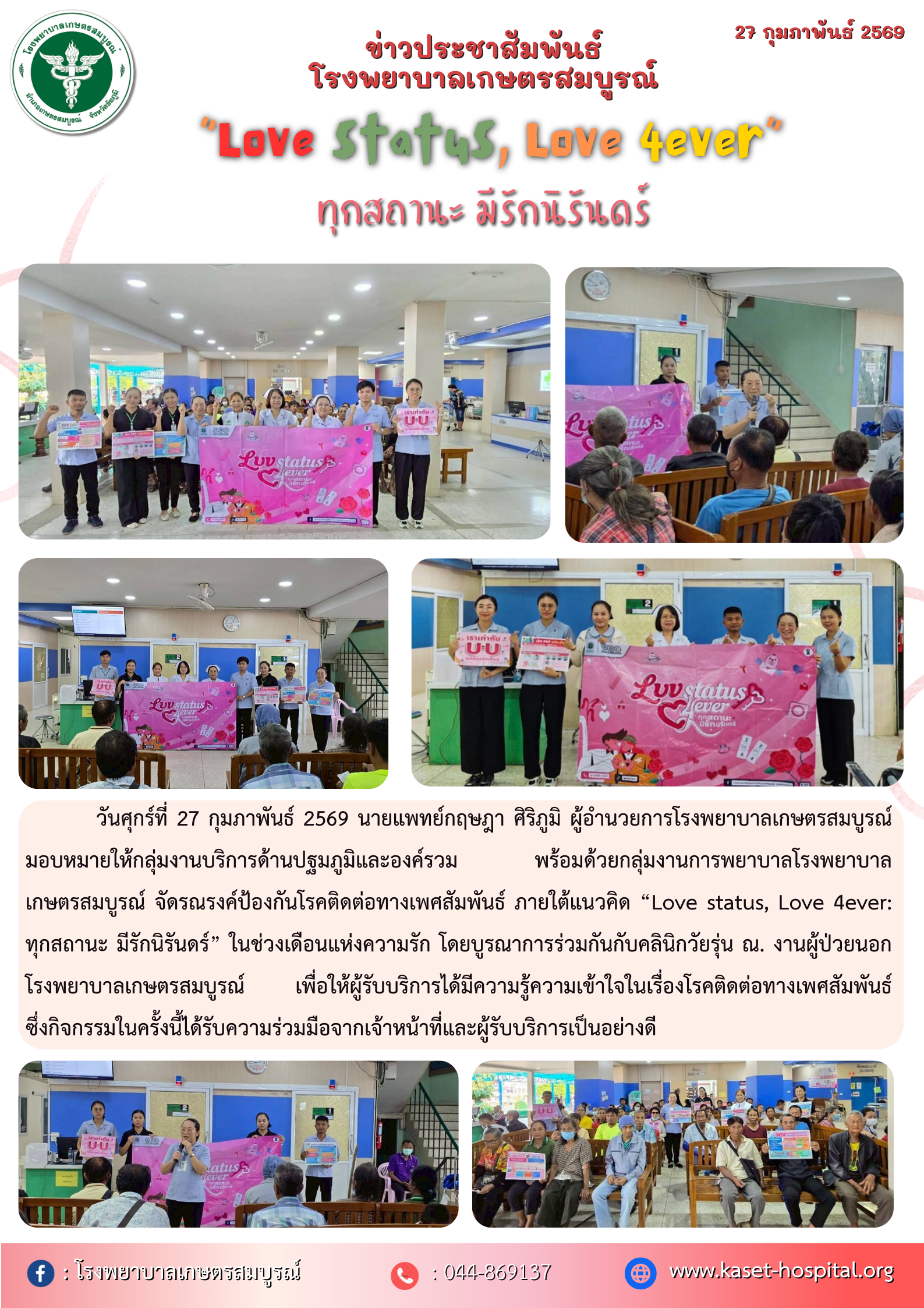 รณรงค์ป้องกันโรคติดต่อทางเพศสัมพันธ์ ภายใต้แนวคิด “Love status, Love 4ever: ทุกสถานะ มีรักนิรันดร์” ในช่วงเดือนแห่งความรัก โดยบูรณาการร่วมกันกับคลินิกวัยรุ่น ณ. งานผู้ป่วยนอก โรงพยาบาลเกษตรสมบูรณ์